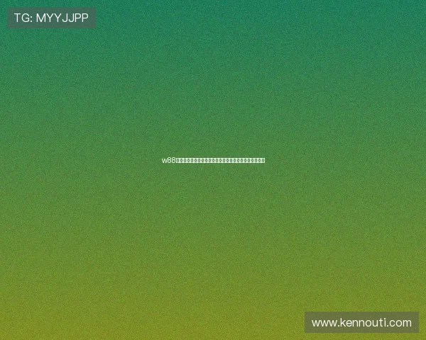 w88体育官网注册流程详解，轻松快速开启您的线上博彩之旅